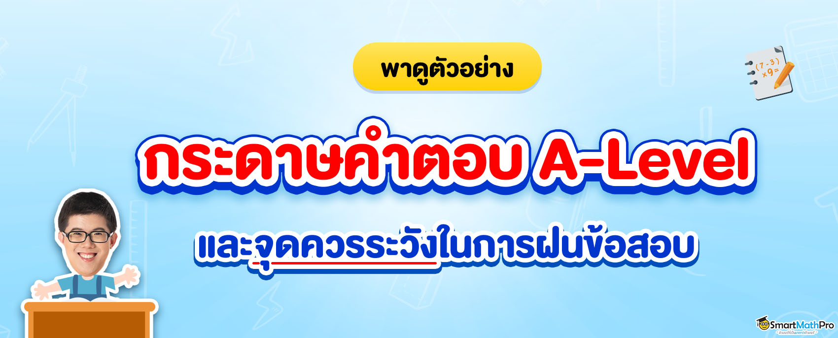 ตัวอย่าง กระดาษคำตอบ A-Level พร้อมจุดระวังในการฝนข้อสอบ