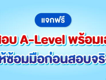 แจกฟรี ข้อสอบ A-Level วิชา A-Level คณิต 1, A-Level คณิต 2, A-Level ภาษาไทย, A-Level สังคม พร้อมเฉลย
