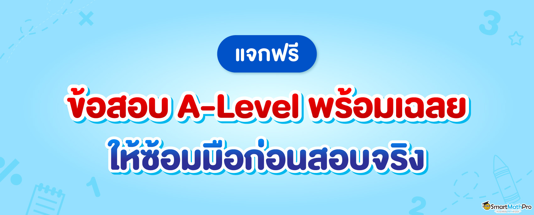 แจกฟรี ข้อสอบ A-Level วิชา A-Level คณิต 1, A-Level คณิต 2, A-Level ภาษาไทย, A-Level สังคม พร้อมเฉลย