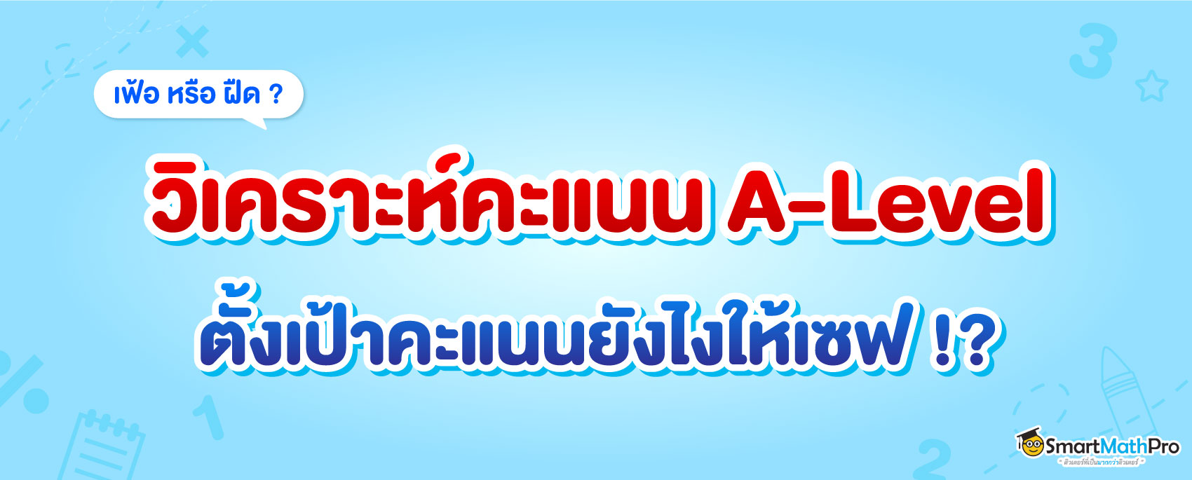 A-Level คณิตศาสตร์ 1 กับ 2 ต่างกันยังไง? ยื่นคณะไหนได้บ้าง?