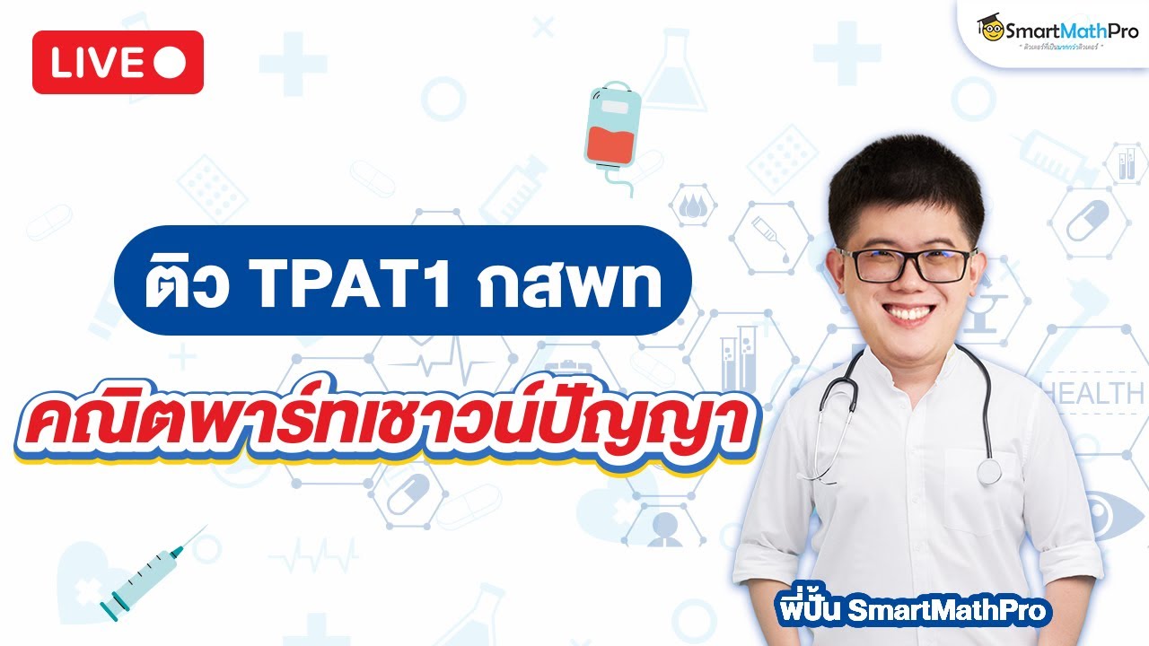 คลิปติวพาร์ตเชาวน์ปัญญา | TPAT1 กสพท 