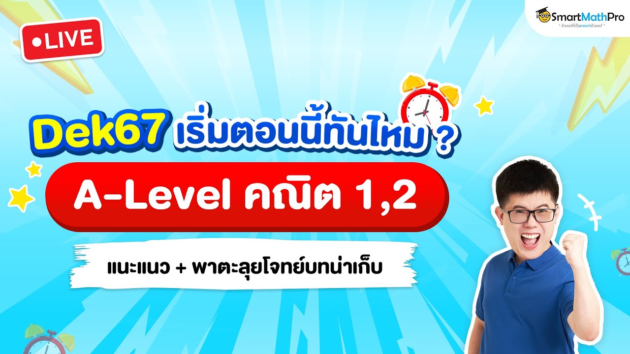 คลิปแนะแนว+ลุยโจทย์ A-Level คณิต 1,2 #Dek67