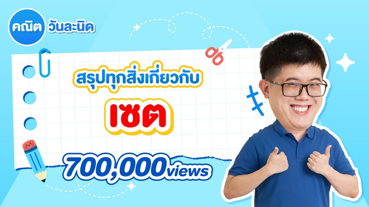 คลิปสรุปทุกสิ่งที่ต้องรู้ เซต| ม.4 