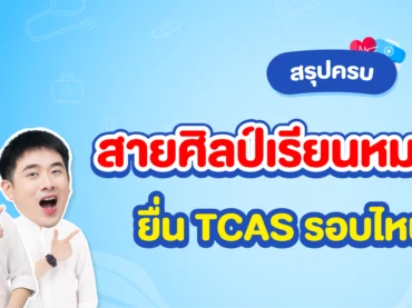 สายศิลป์ เรียนหมอได้มั้ย ยื่น TCAS ได้รอบไหนบ้าง