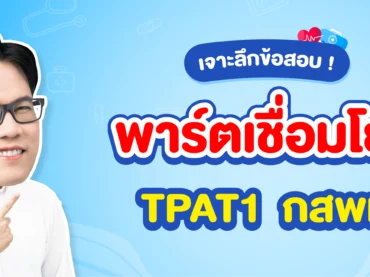 สรุปเนื้อหา TPAT1 กสพท พาร์ตเชื่อมโยง