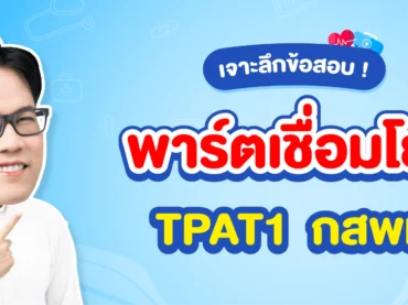 สรุปเนื้อหา TPAT1 กสพท พาร์ตเชื่อมโยง