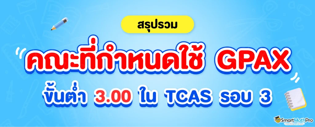 พาส่องคณะที่กำหนด GPAX ขั้นต่ำ 3.00 ในรอบ 3 Admission TCAS67