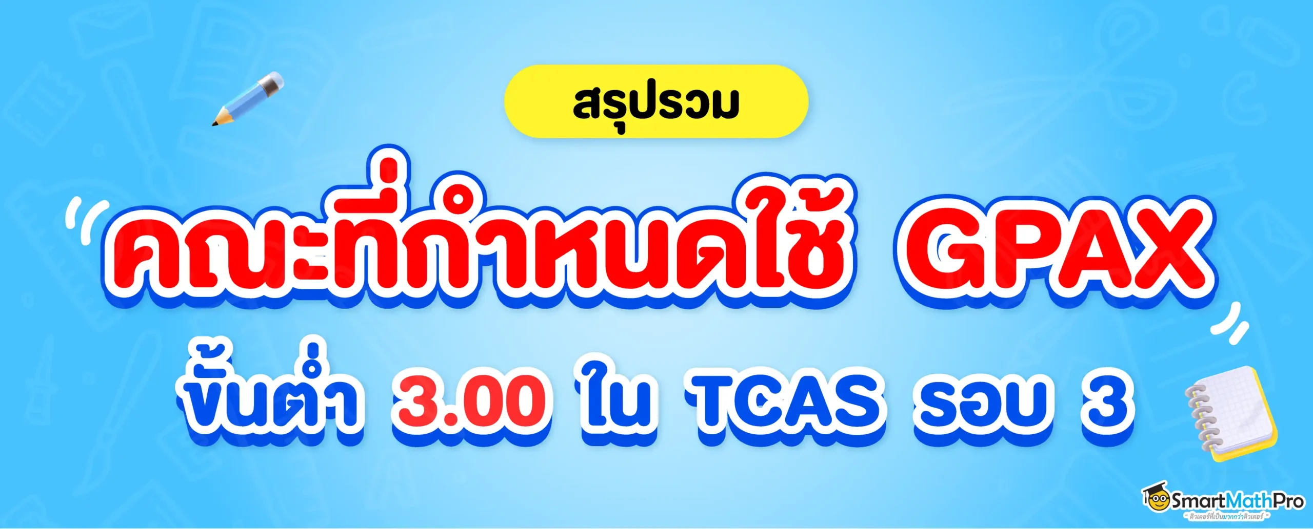 พาส่องคณะที่กำหนด GPAX ขั้นต่ำ 3.00 ในรอบ 3 Admission TCAS67