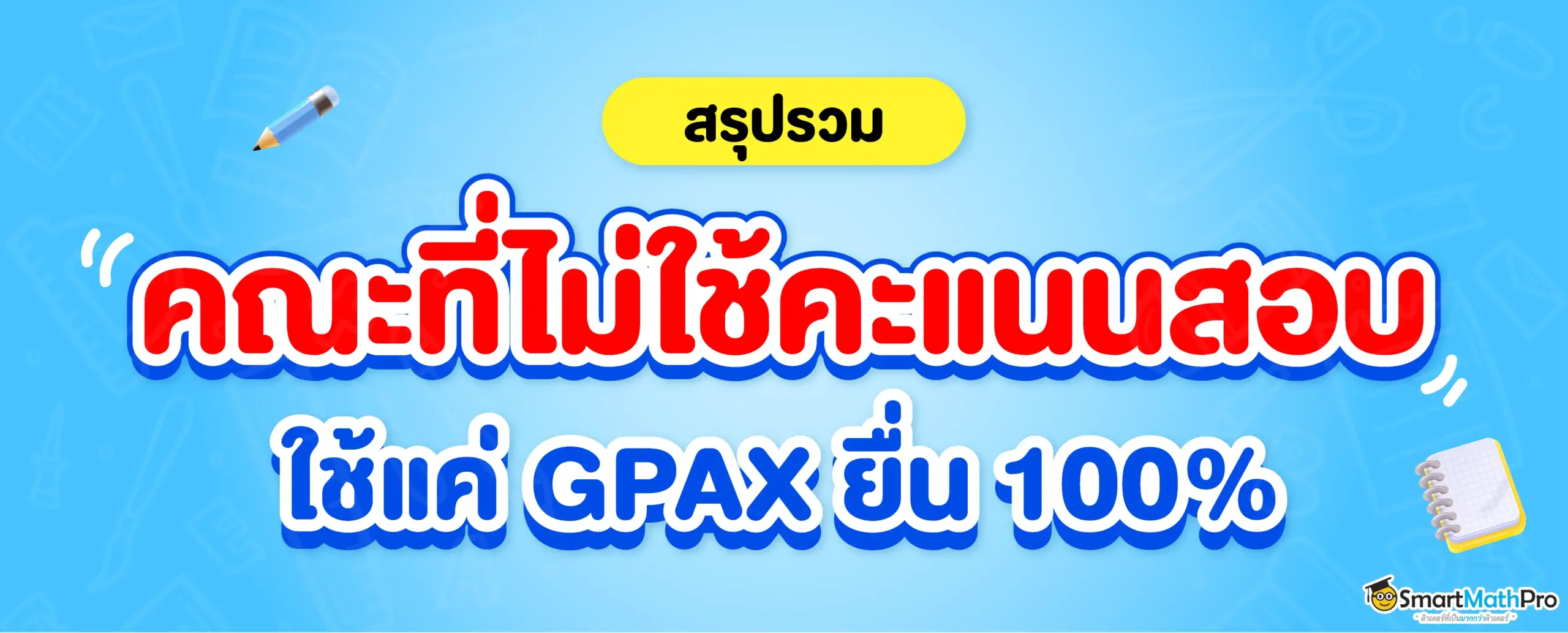พาส่องคณะที่กำหนด GPAX ขั้นต่ำ 3.00 ในรอบ 3 Admission TCAS67