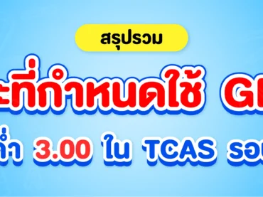 คณะที่กำหนด GPAX ขั้นต่ำ 3.00