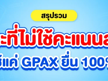 คณะที่ใช้แค่เกรด (GPAX)