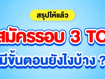 วิธีสมัครรอบ 3 TCAS มีขั้นตอนยังไงบ้าง