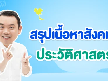 สรุปเนื้อหาสังคม ม.ปลาย ประวัติศาสตร์ไทย