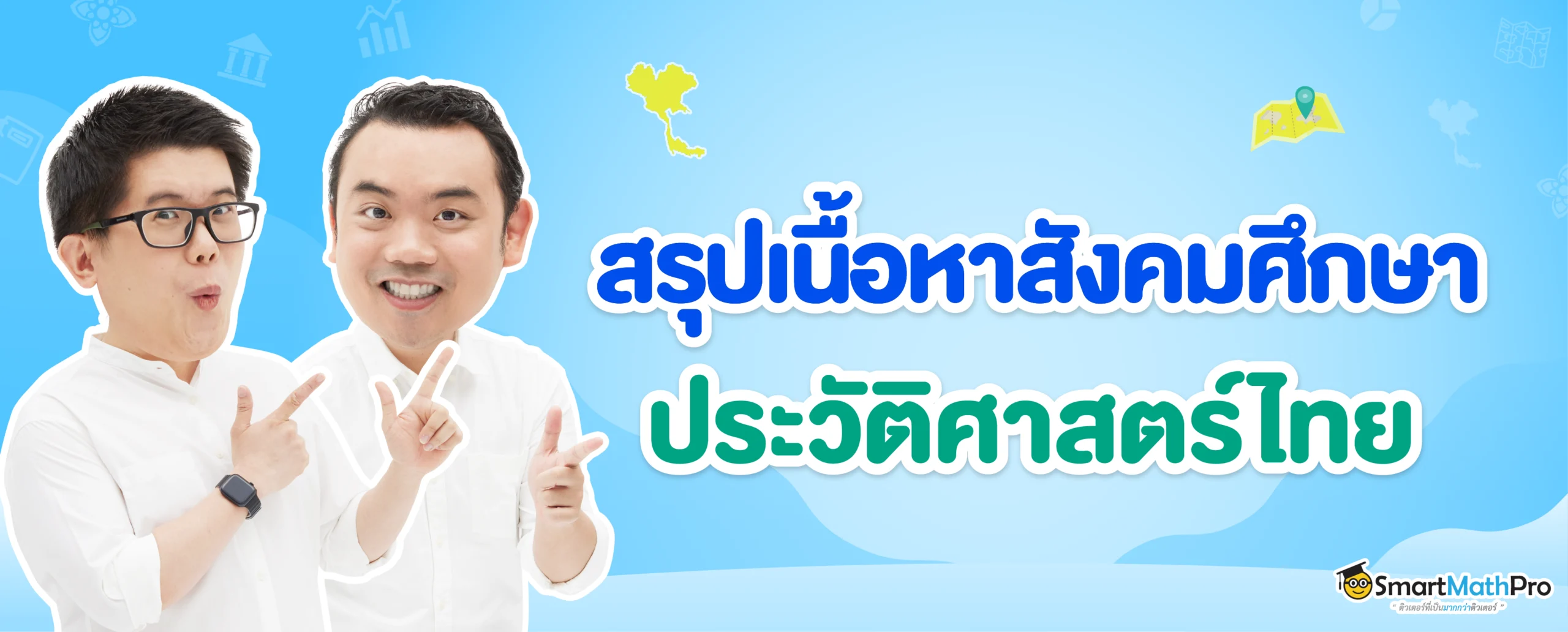 สรุปเนื้อหาสังคม ม.ปลาย ประวัติศาสตร์ไทย