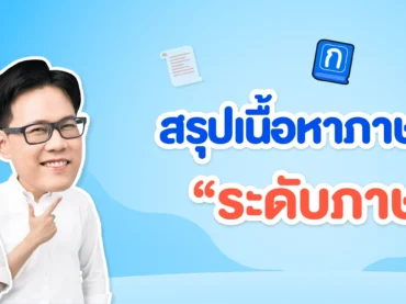 สรุปเนื้อหาภาษาไทย ระดับภาษา