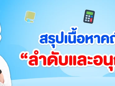 สรุป ลำดับและอนุกรม ม.6 พร้อมโจทย์และเฉลย