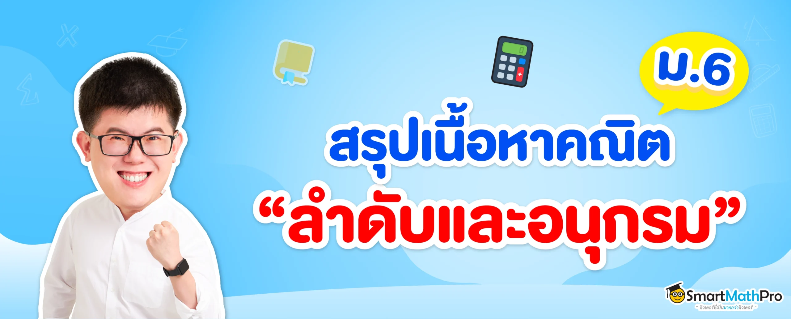 สรุป ลำดับและอนุกรม ม.6 พร้อมโจทย์และเฉลย