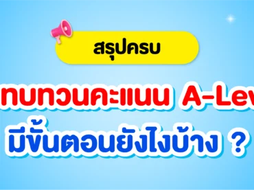 วิธีขอทบทวนคะแนนสอบ-A-Level มีขั้นตอนยังไง
