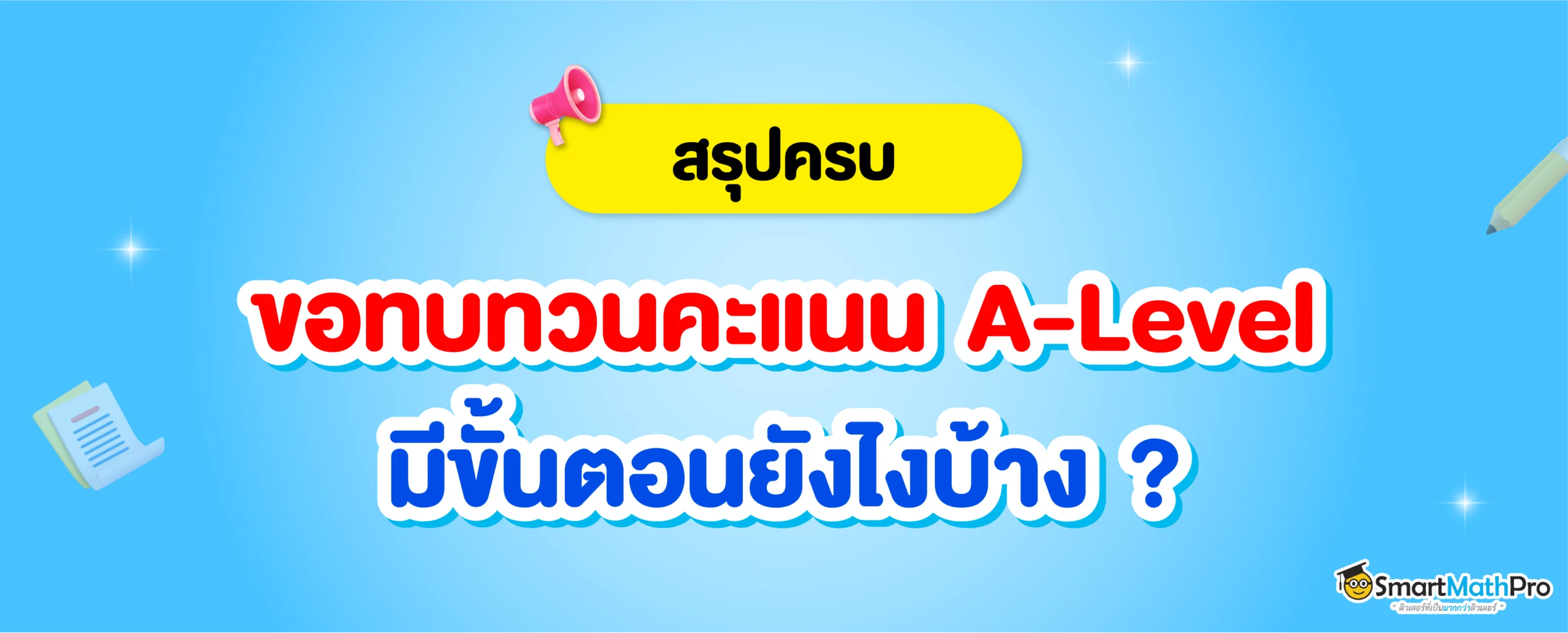 วิธีขอทบทวนคะแนนสอบ-A-Level มีขั้นตอนยังไง
