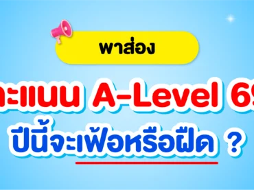 วิเคราะห์คะแนน A-Level