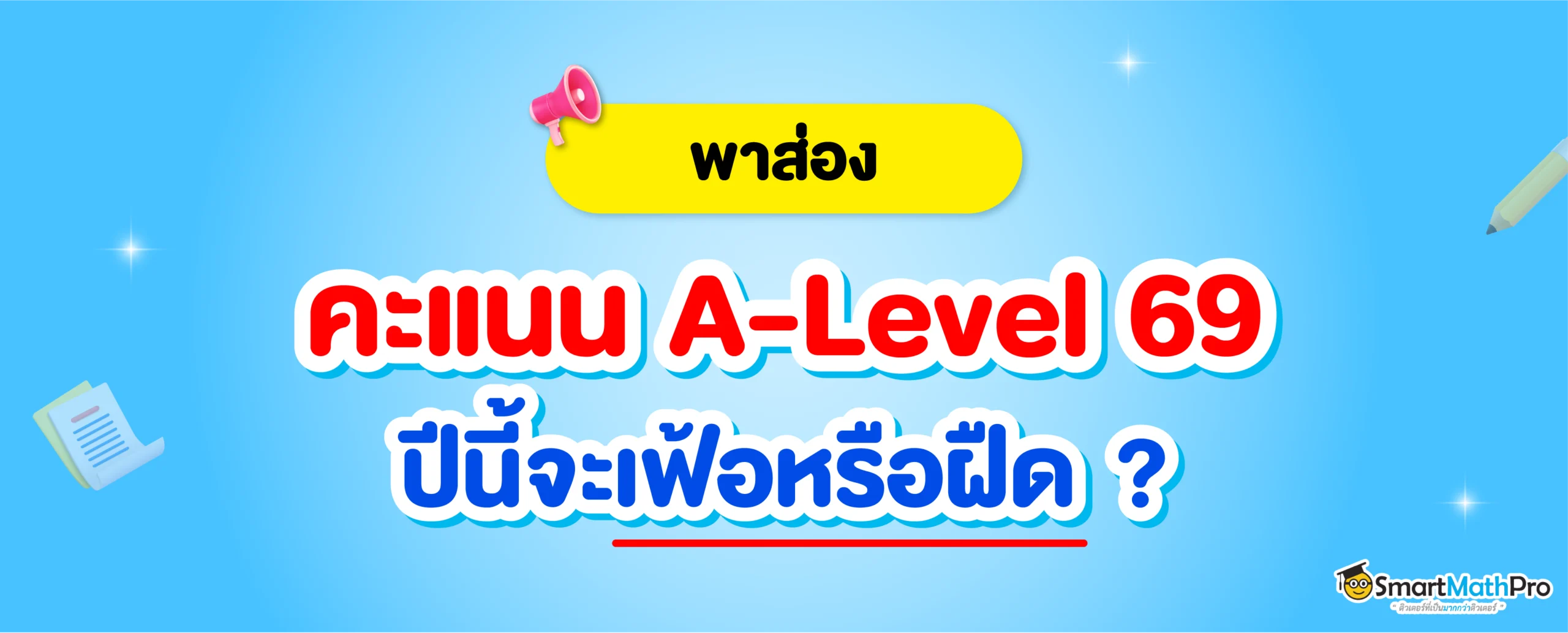 วิเคราะห์คะแนน A-Level