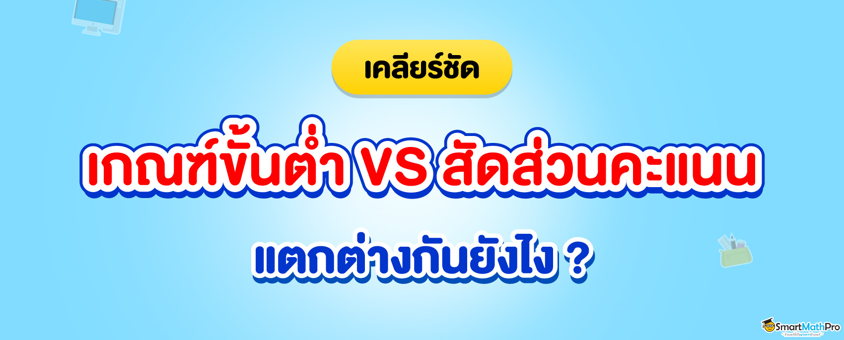 เกณฑ์ขั้นต่ำ, สัดส่วนคะแนน แตกต่างกันยังไง ?