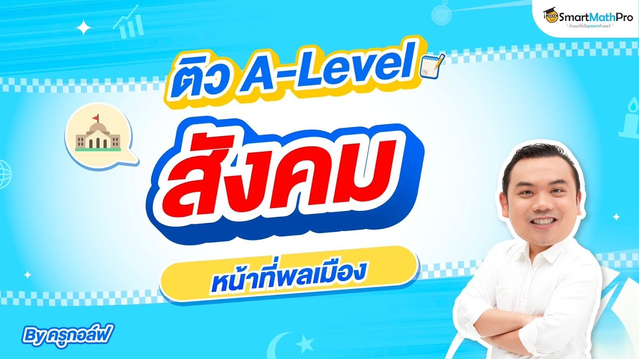 คลิปติวหน้าที่พลเมือง | A-Level สังคม