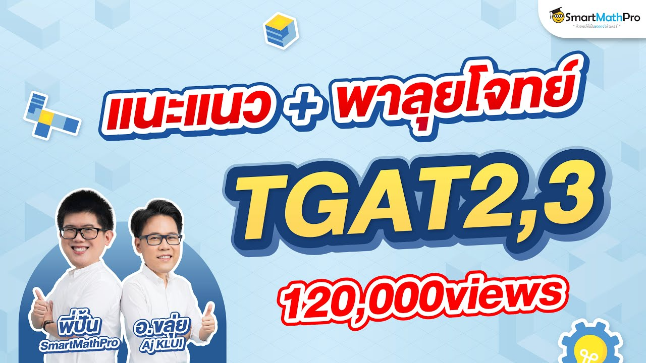 คลิปแนะแนว+ลุยโจทย์ TGAT2,3 