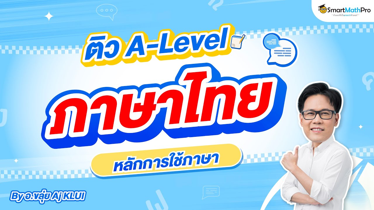 คลิปติวหลักการใช้ภาษา | A-Level ภาษาไทย