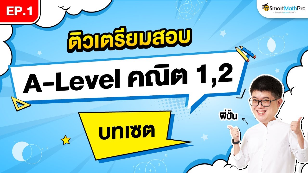 เซต A-Level คณิต 1,2 - ติวเตรียมสอบ EP.1