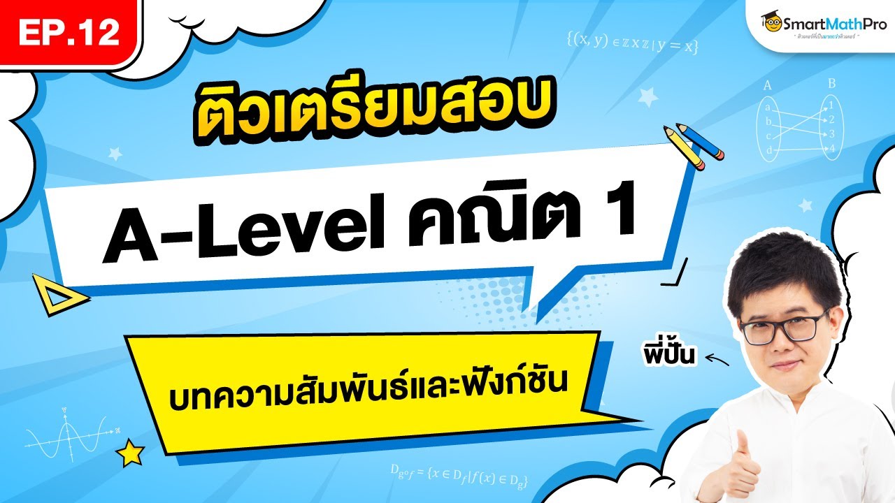 ความสัมพันธ์และฟังก์ชัน A-Level คณิต 1 - ติวเตรียมสอบ EP.12