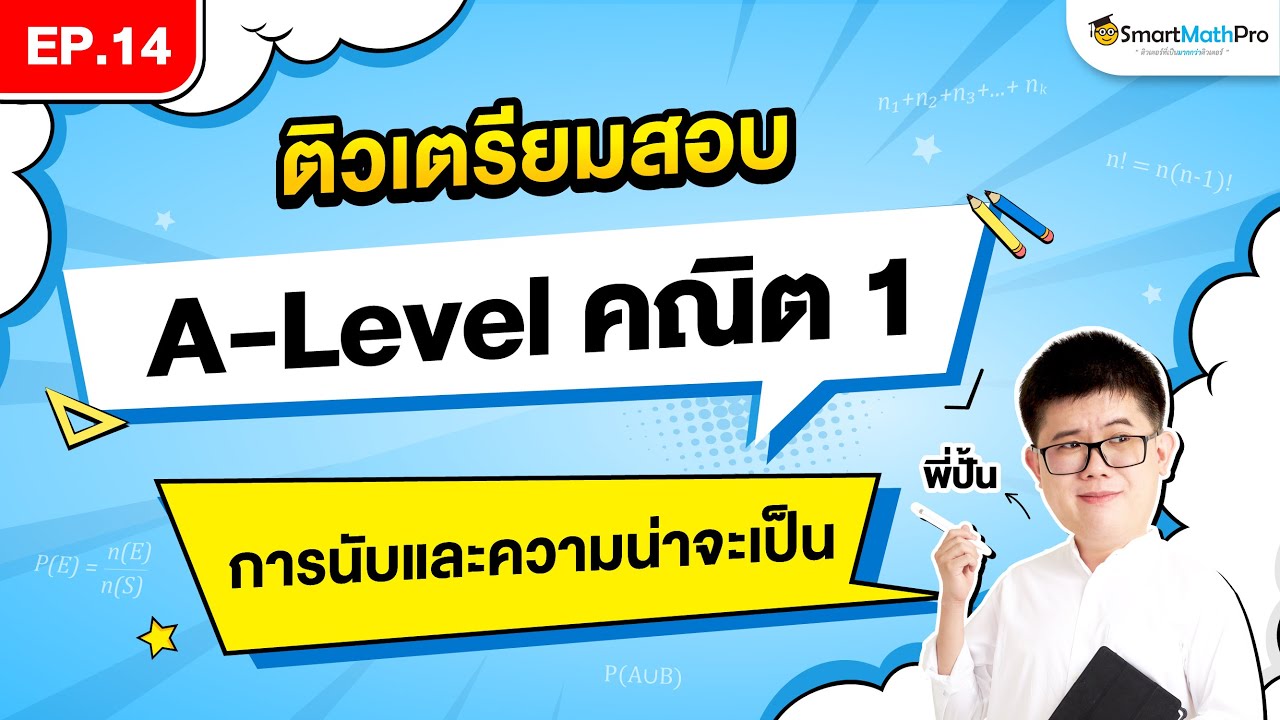 การนับและความน่าจะเป็น A-Level คณิต 1 - ติวเตรียมสอบ EP.14