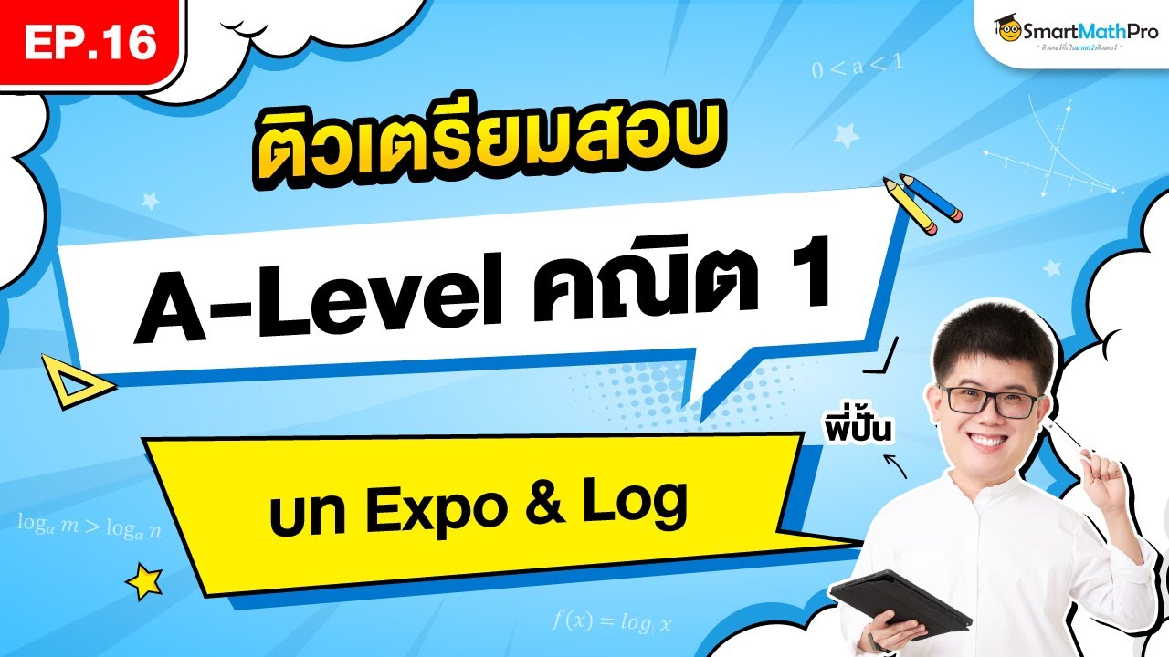 Expo & Log A-Level คณิต 1 - ติวเตรียมสอบ EP.16