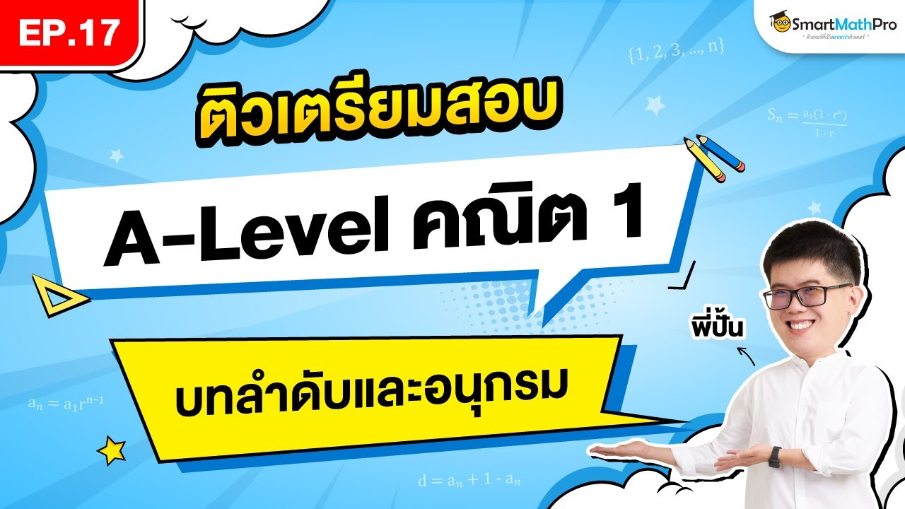 ลำดับและอนุกรม A-Level คณิต 1 - ติวเตรียมสอบ EP.17