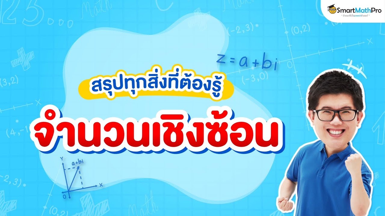 จำนวนเชิงซ้อน - สรุปทุกสิ่งที่ต้องรู้