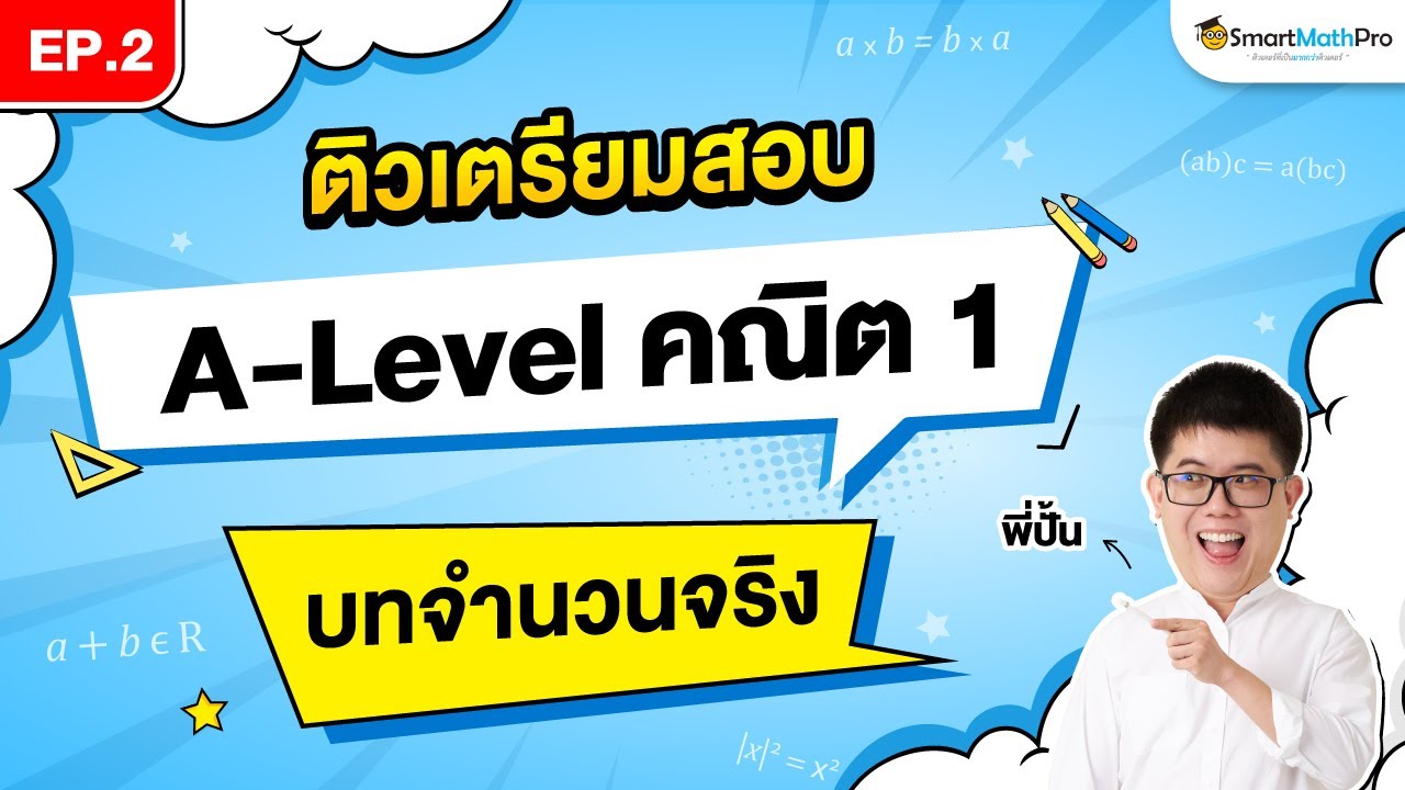 จำนวนจริง A-Level คณิต 1 - ติวเตรียมสอบ EP.2