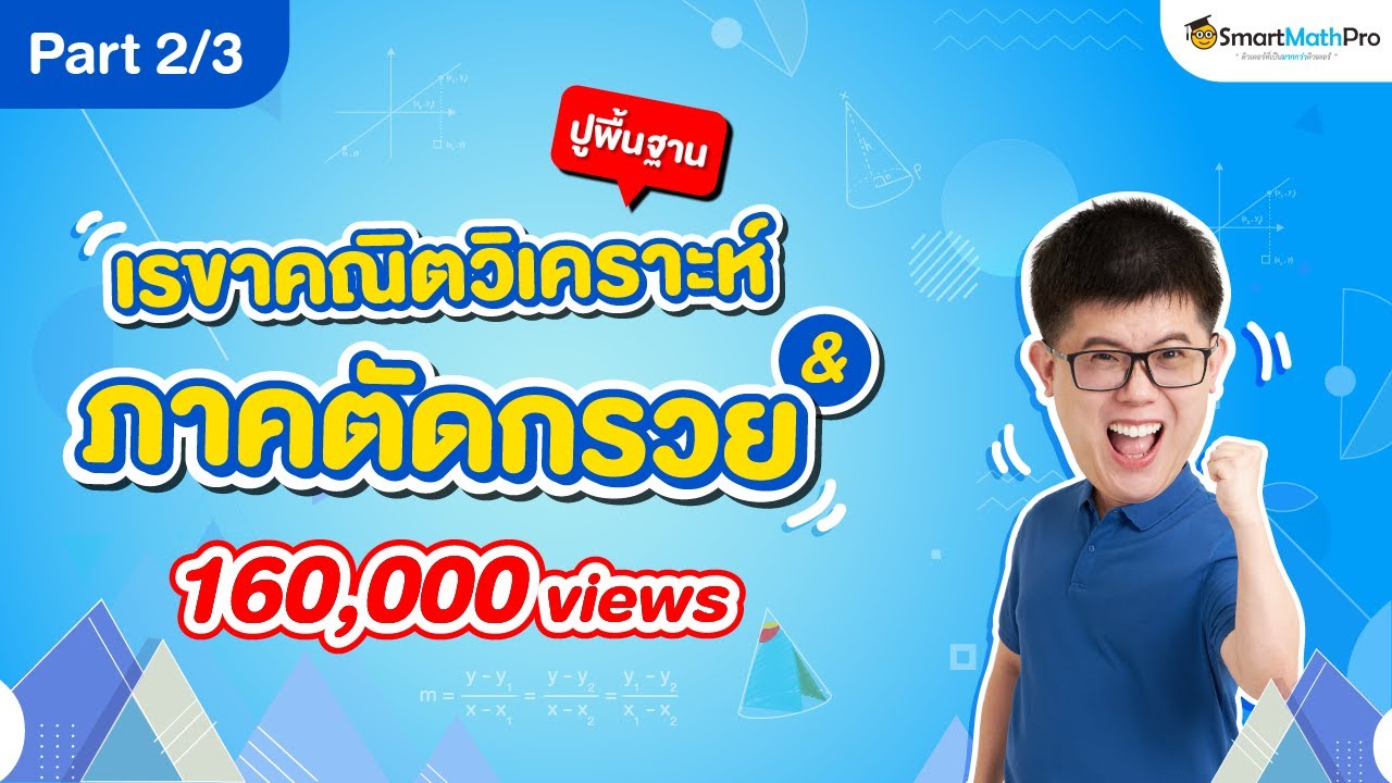 เรขาคณิตวิเคราะห์และภาคตัดกรวย ม.4 - ปูพื้นฐาน [Part 2/3]