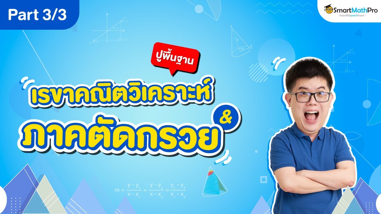 เรขาคณิตวิเคราะห์และภาคตัดกรวย ม.4 - ปูพื้นฐาน [Part 3/3]