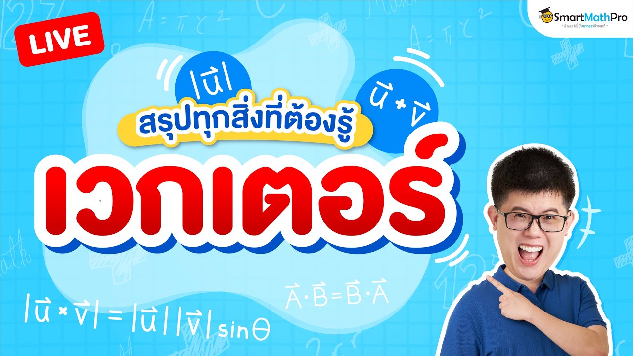 เวกเตอร์ ม.5 - สรุปทุกสิ่งที่ต้องรู้