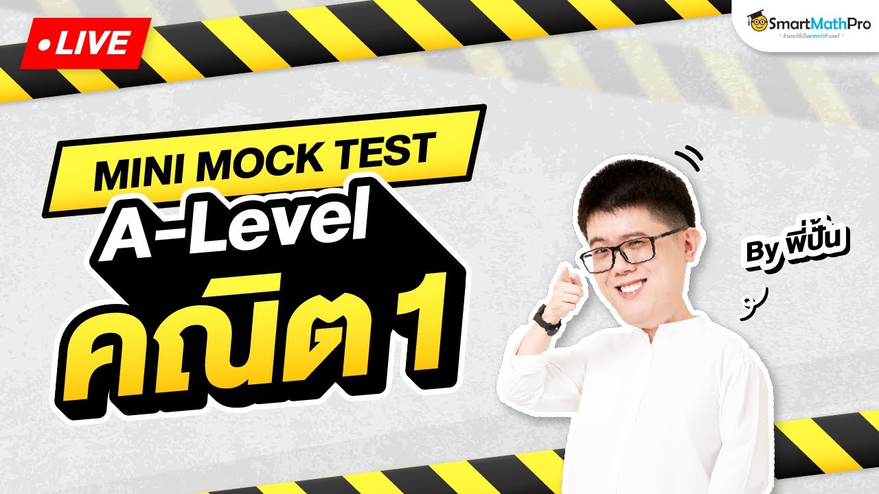 A-Level คณิต 1 - Mini Mock Test จำลองสอบ พร้อมเฉลย