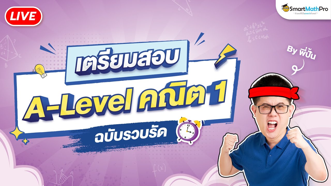 เตรียมสอบ A-Level คณิต 1 - ฉบับรวบรัด
