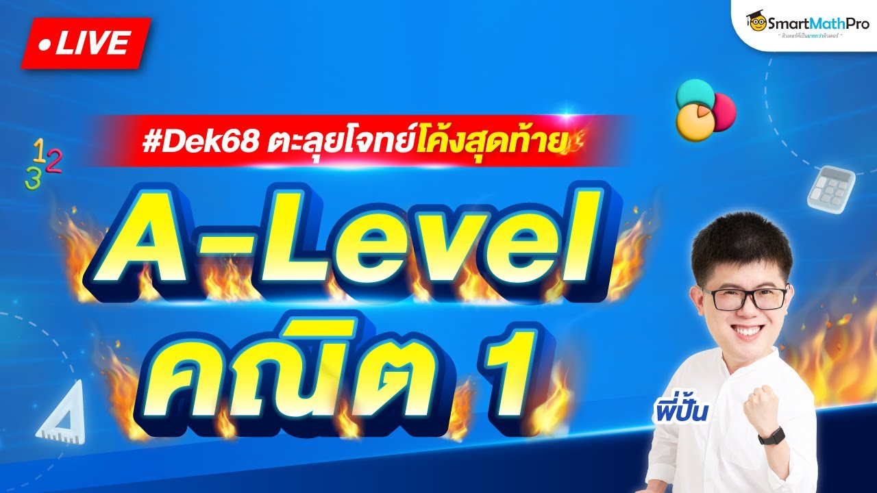 A-Level คณิต 1 - ตะลุยโจทย์โค้งสุดท้าย