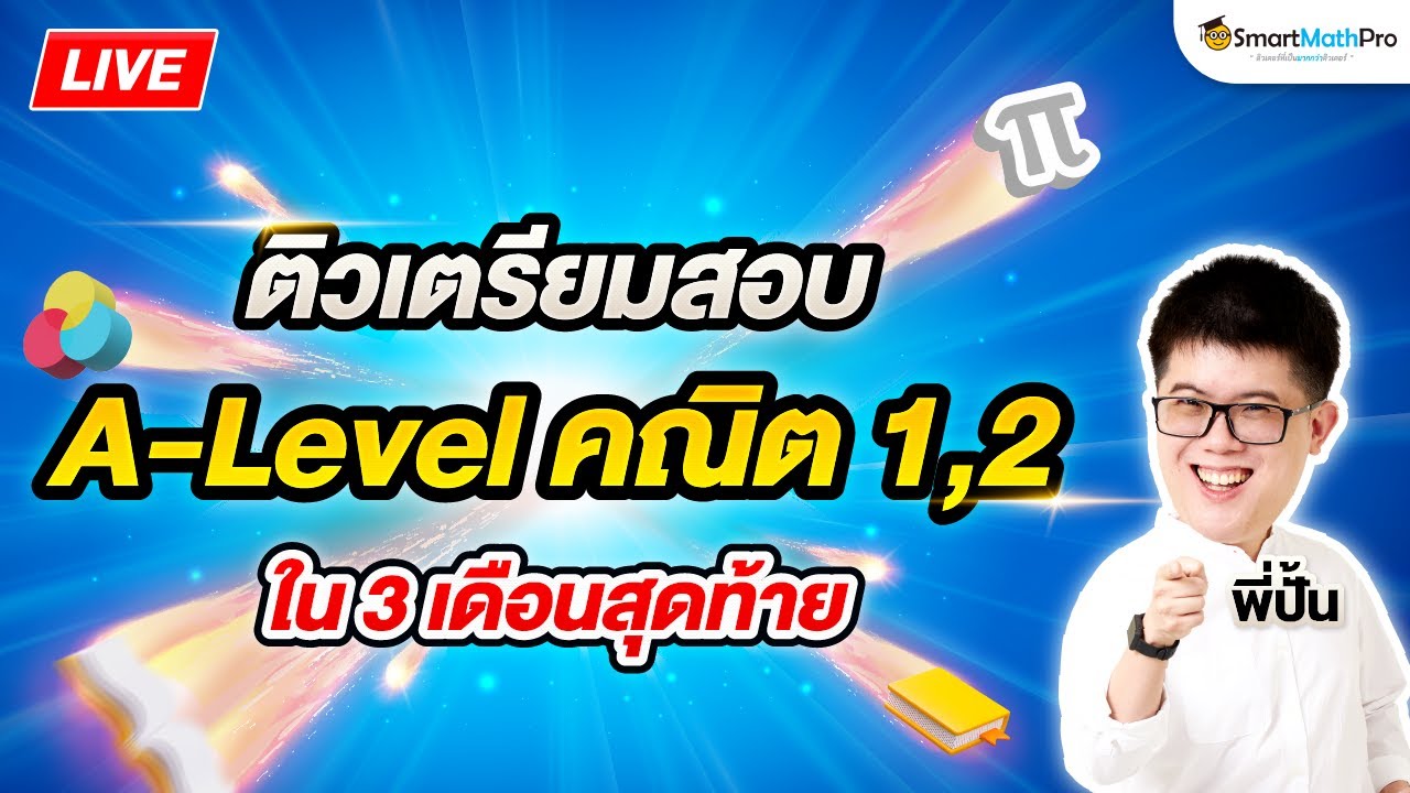 ติวเตรียมสอบ - A-Level คณิต 1,2 ใน 3 เดือนสุดท้าย