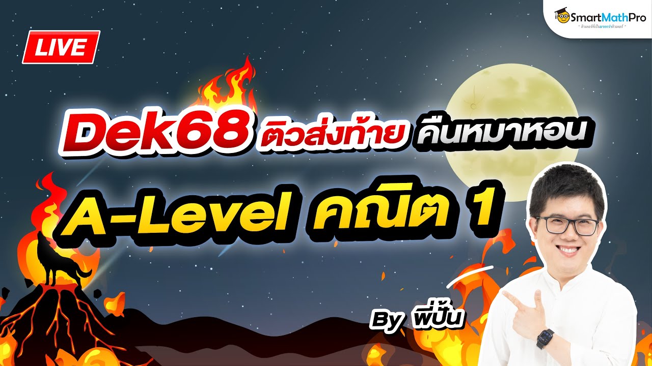 A-Level คณิต 1 - ติวส่งท้าย คืนหมาหอน