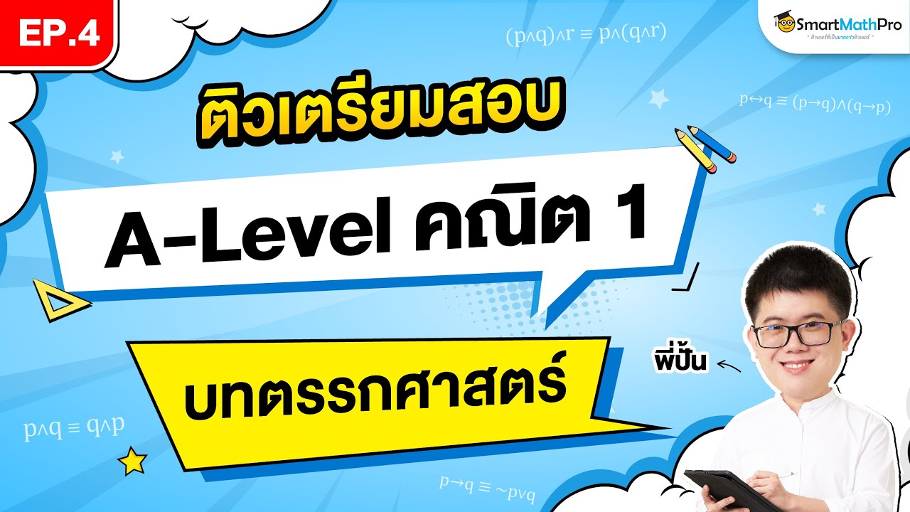 ตรรกศาสตร์ A-Level คณิต 1 - ติวเตรียมสอบ EP.4