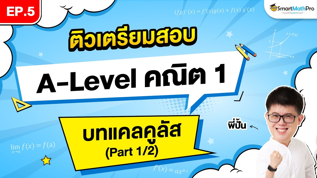 แคลคูลัส A-Level คณิต 1 - ติวเตรียมสอบ EP.5 (Part 1/2)