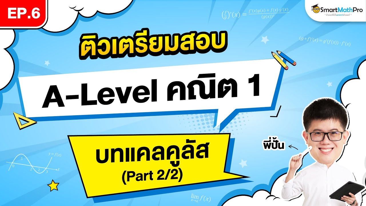 แคลคูลัส A-Level คณิต 1 - ติวเตรียมสอบ EP.6 (Part 2/2)
