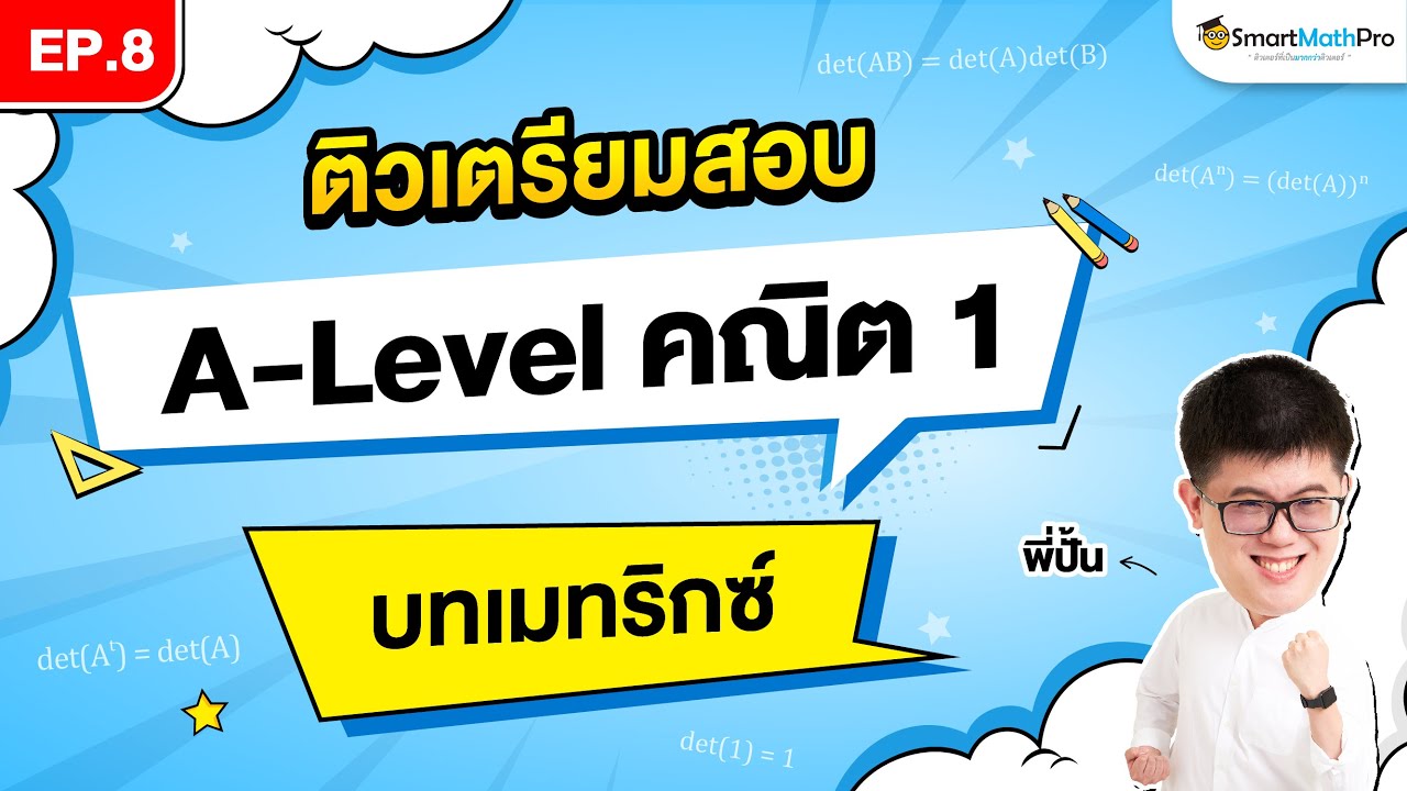 เมทริกซ์ A-Level คณิต 1 - ติวเตรียมสอบ EP.8