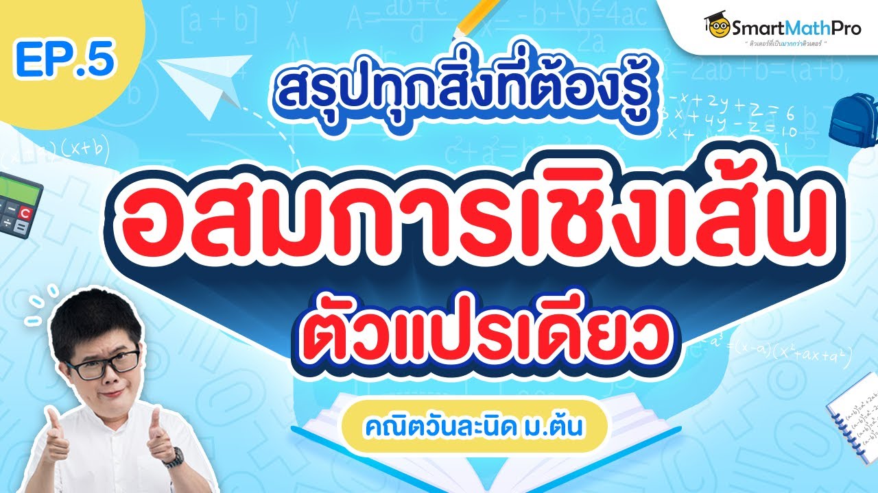 คลิปสรุปทุกสิ่งที่ต้องรู้ - อสมการเชิงเส้นตัวแปรเดียว | ม.3