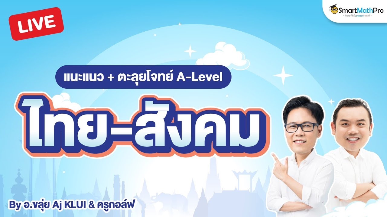 คลิปแนะแนว + พาตะลุยโจทย์ | A-Level ภาษาไทย&สังคม